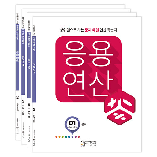 씨투엠 응용연산 D 세트 - 전4권