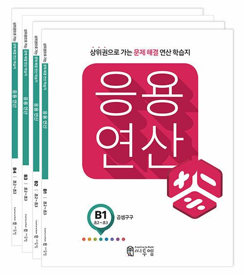 씨투엠 응용연산 B 세트 - 전4권