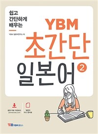 (쉽고 간단하게 배우는) YBM 초간단 일본어