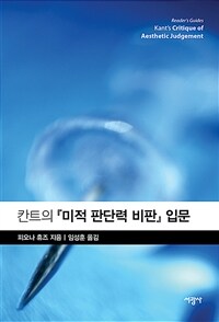 칸트의 『미적 판단력 비판』 입문 표지이미지