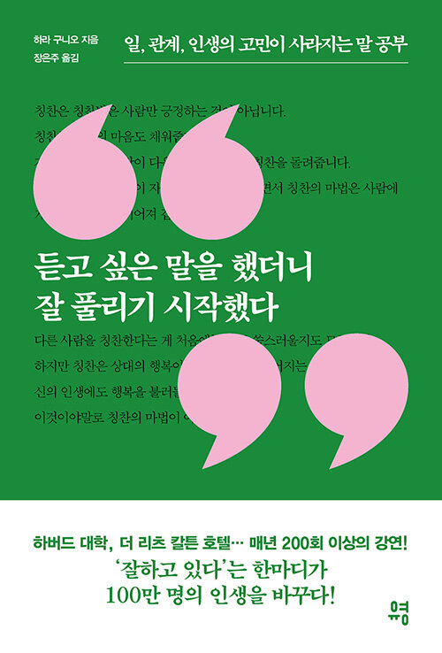 [중고] 듣고 싶은 말을 했더니 잘 풀리기 시작했다