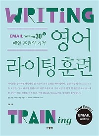 영어 라이팅 훈련 :email writing 30일 매일 훈련의 기적 