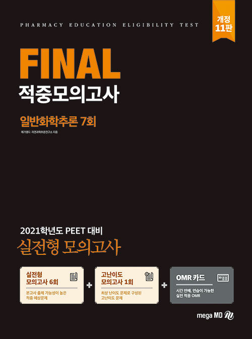 2021 PEET 대비 Final 적중모의고사 일반화학추론 7회