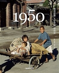 1950 :한국전쟁 70주년 사진집 
