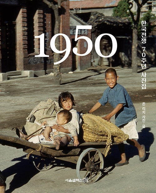 1950 한국전쟁 70주년 사진집