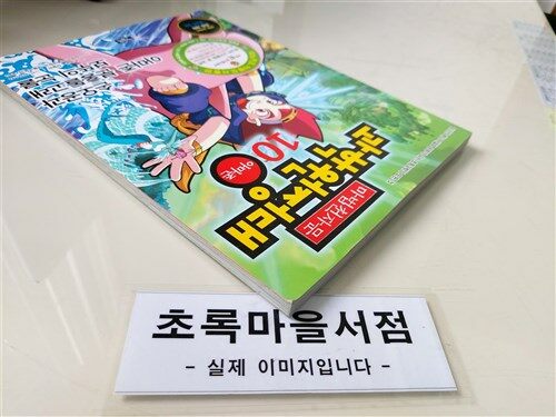 [중고] 마법천자문 과학원정대 10 : 아마존