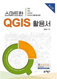 (지적/측량/토지보상/관로관리 전문가를 위한) 스마트한 QGIS 활용서 