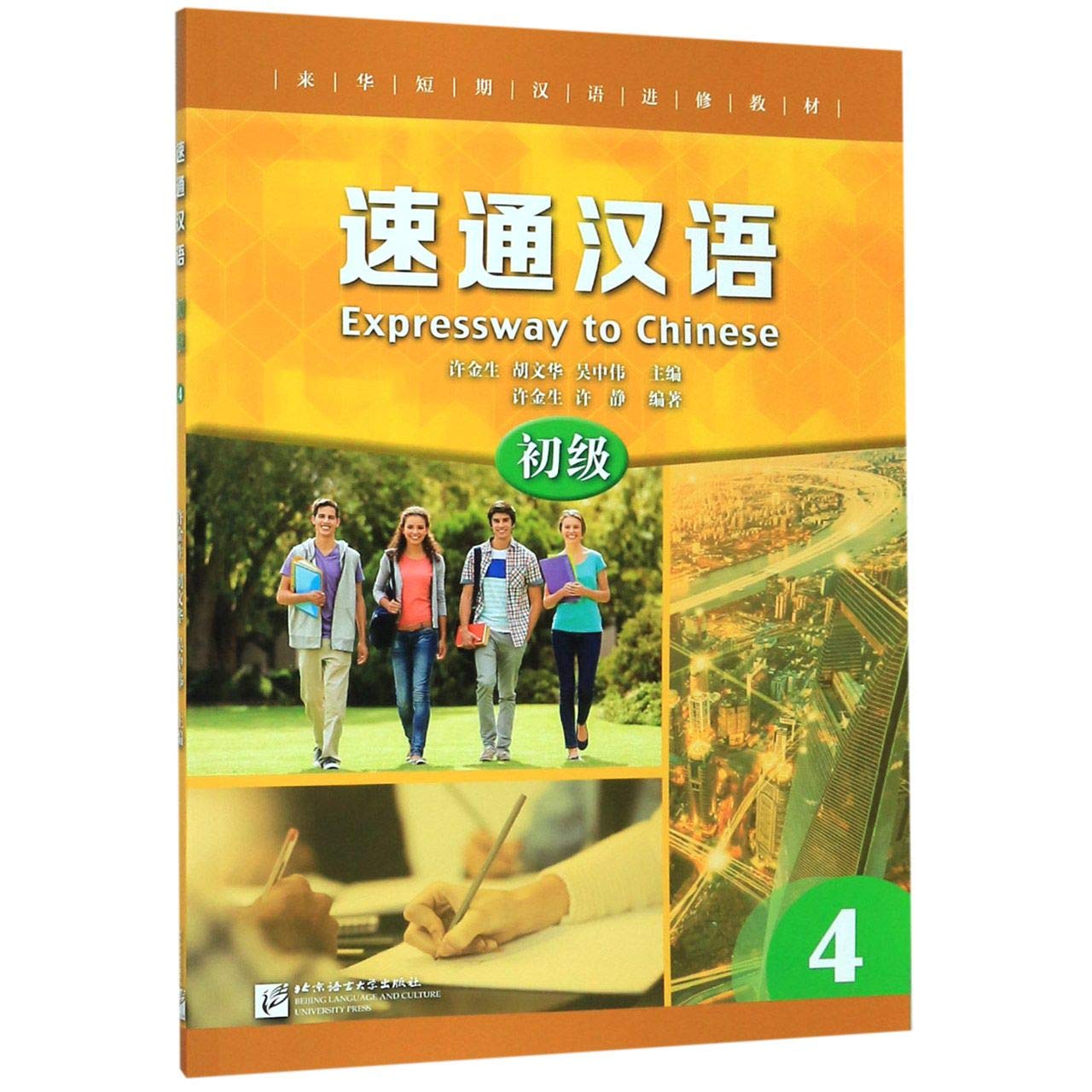 速通漢语 初級 4 (Paperback)