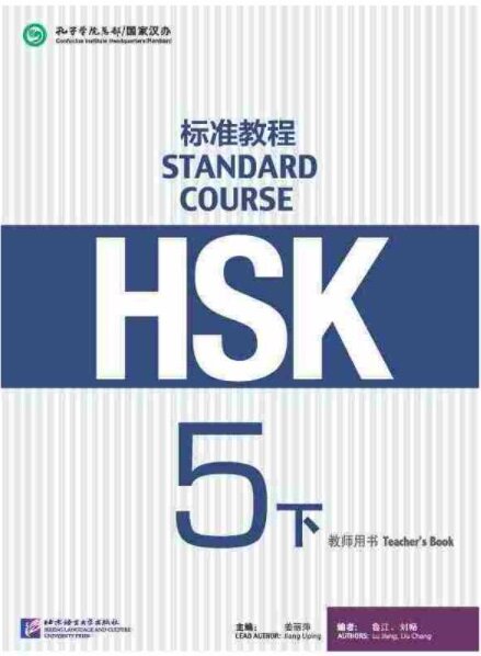 HSK標準敎程5(下)敎師用书 (Paperback)