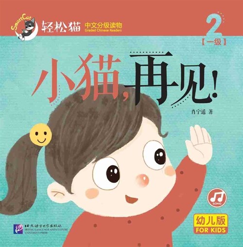 輕松猫 ·  中文分級讀物(幼兒版)第一級2:小猫,再見! (共8冊) (Paperback)