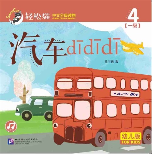 輕松猫 ·  中文分級讀物(幼兒版)第一級4:汽车 dididi (共8冊) (Paperback)