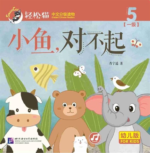 輕松猫 · 中文分級讀物(幼兒版)第一級5:小魚,對不起 (共8冊) (Paperback)
