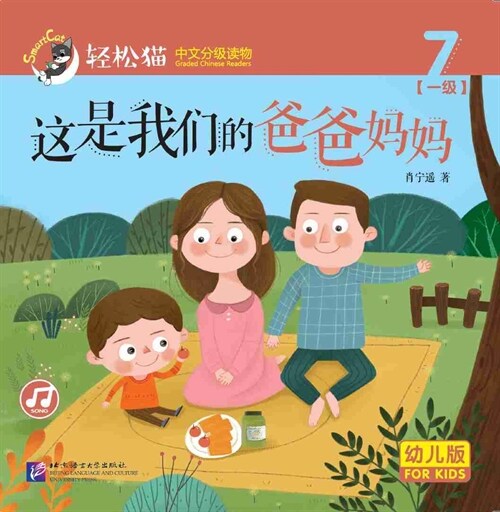 輕松猫 ·  中文分級讀物(幼兒版)第一級7:這是我們的爸爸妈妈 (共8冊) (Paperback)