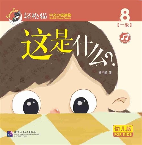 輕松猫 ·  中文分級讀物(幼兒版)第一級8:這是什么? (共8冊) (Paperback)