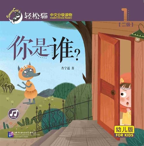 輕松猫 · 中文分級讀物(幼兒版)第二級1:你是誰? (共8冊) (Paperback)