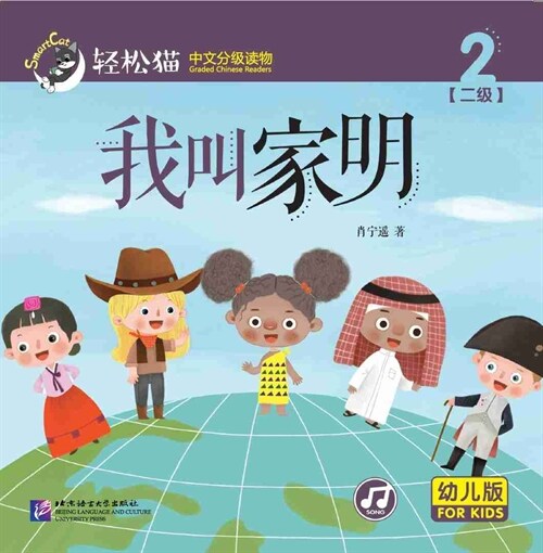 輕松猫 · 中文分級讀物(幼兒版)第二級2:我叫家明 (共8冊) (Paperback)