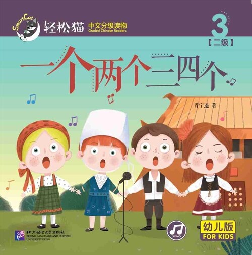 輕松猫 · 中文分級讀物(幼兒版)第二級3:一個兩個三四個 (共8冊) (Paperback)