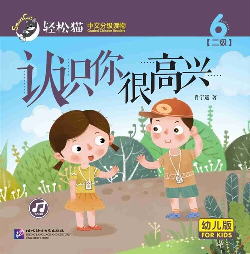 輕松猫 · 中文分級讀物(幼兒版)第二級6:认识你很高興 (共8冊) (Paperback)