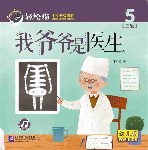 輕松猫 · 中文分級讀物(幼兒版)第二級5:我爺爺是醫生 (共8冊) (Paperback)