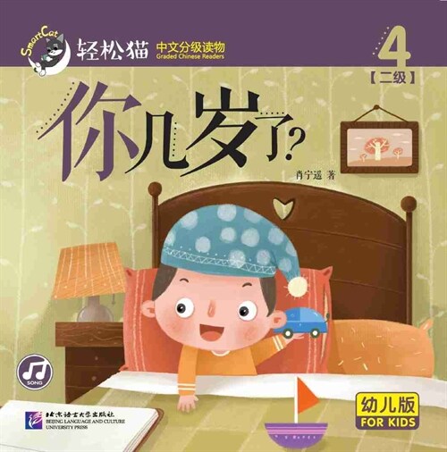 輕松猫 · 中文分級讀物(幼兒版)第二級4:你幾歲了? (共8冊) (Paperback)