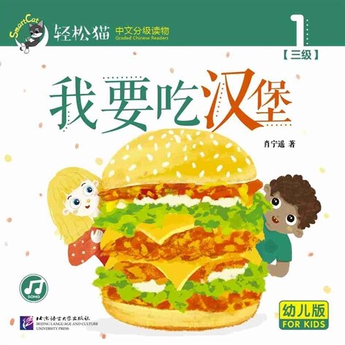 輕松猫 ·  中文分級讀物(幼兒版)第三級1:我要吃漢堡 (共10冊) (Paperback)