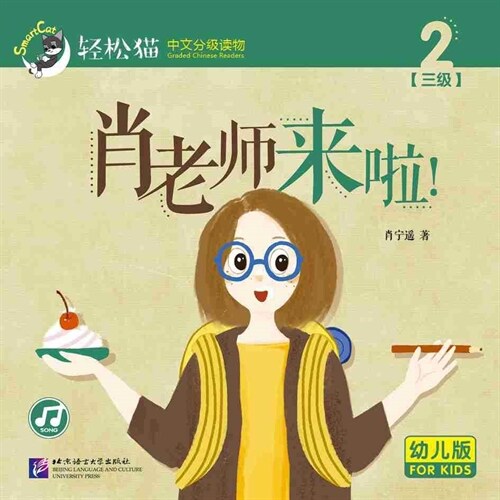 輕松猫 ·  中文分級讀物(幼兒版)第三級2:肖老師來啦! (共10冊) (Paperback)