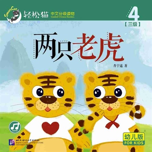 輕松猫 ·  中文分級讀物(幼兒版)第三級4:兩只老虎 (共10冊) (Paperback)