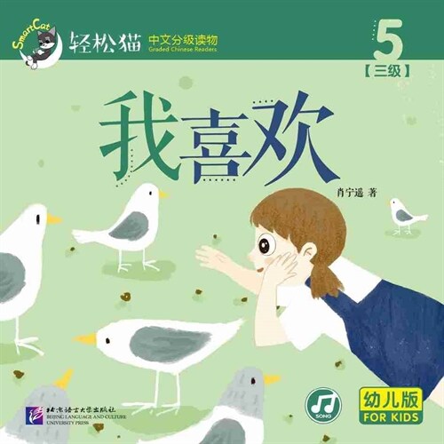 輕松猫 ·  中文分級讀物(幼兒版)第三級5:我喜歡 (共10冊) (Paperback)