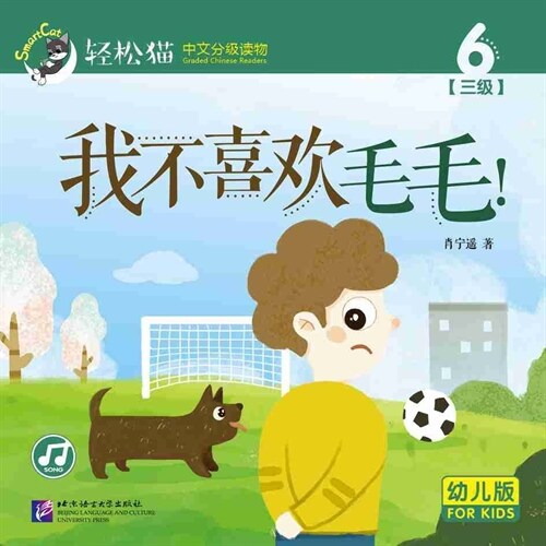 輕松猫 ·  中文分級讀物(幼兒版)第三級6:我不喜歡毛毛!(共10冊) (Paperback)