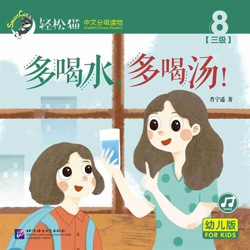 輕松猫 ·  中文分級讀物(幼兒版)第三級8:多喝水,多喝汤! (共10冊) (Paperback)
