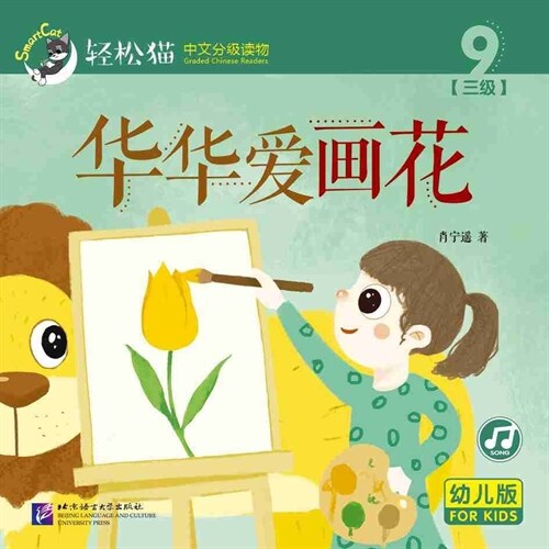 輕松猫 ·  中文分級讀物(幼兒版)第三級9:華華愛畵花 (共10冊) (Paperback)