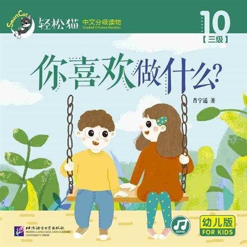 輕松猫 ·  中文分級讀物(幼兒版)第三級10:你喜歡做什么? (共10冊) (Paperback)