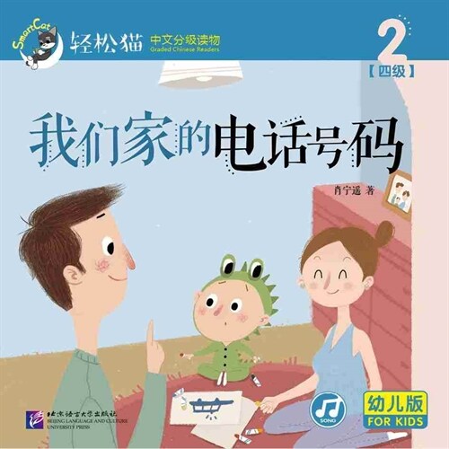 輕松猫 ·  中文分級讀物(幼兒版)第四級2:我們家的電话號碼 (共10冊) (Paperback)
