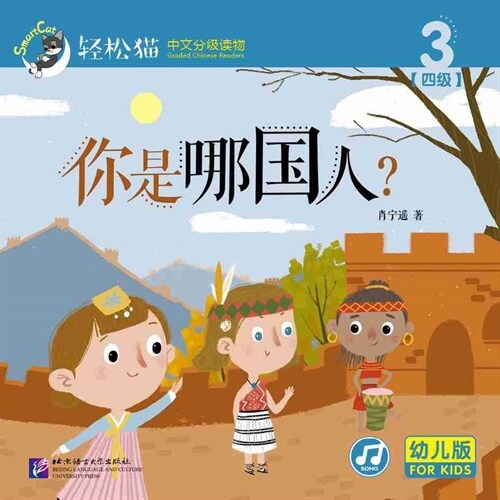 輕松猫 ·  中文分級讀物(幼兒版)第四級3:你是哪國人? (共10冊) (Paperback)