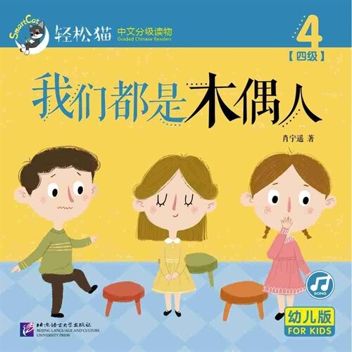 輕松猫 ·  中文分級讀物(幼兒版)第四級4:我們都是木偶人 (共10冊) (Paperback)