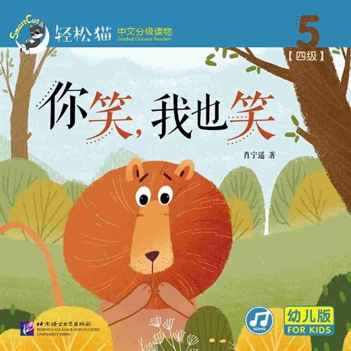 輕松猫 ·  中文分級讀物(幼兒版)第四級5:你笑,我也笑 (共10冊) (Paperback)