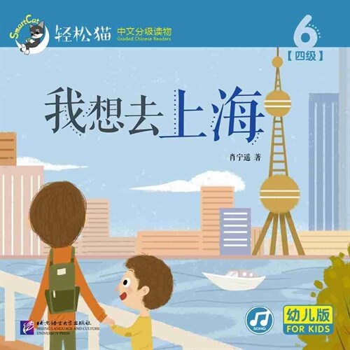 輕松猫 ·  中文分級讀物(幼兒版)第四級6:我想去上海 (共10冊) (Paperback)