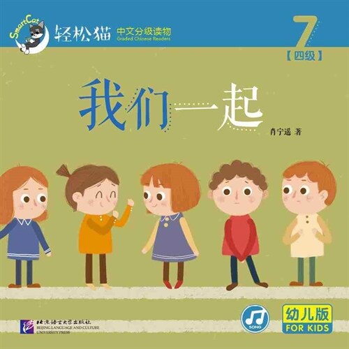 輕松猫 ·  中文分級讀物(幼兒版)第四級7:我們一起 (共10冊) (Paperback)