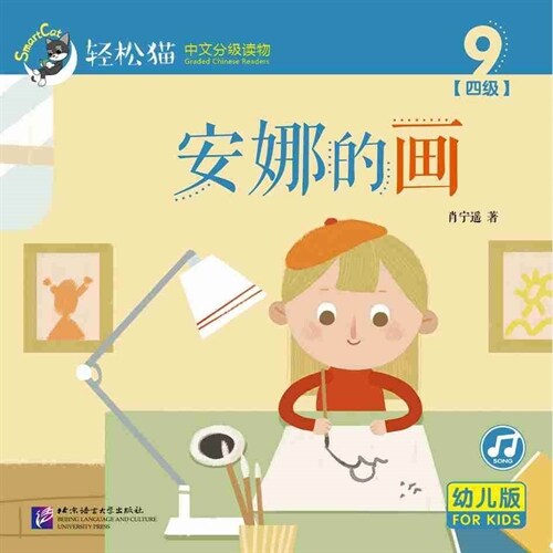 輕松猫 ·  中文分級讀物(幼兒版)第四級9:安娜的畵(共10冊) (Paperback)