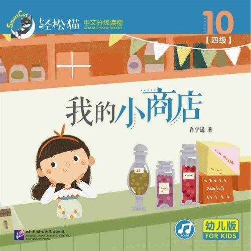 輕松猫 ·  中文分級讀物(幼兒版)第四級10:我的小商店 (Paperback)