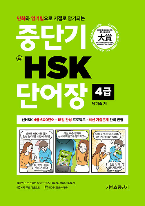 [중고] 중단기 新HSK 단어장 4급