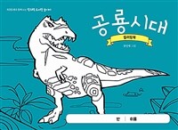 공룡시대 컬러링북