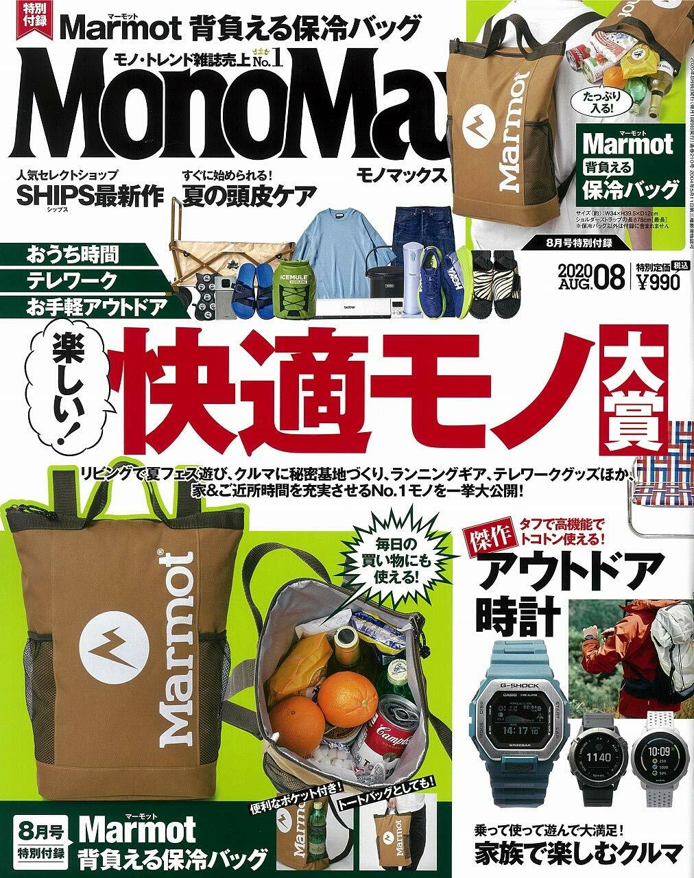 Mono Max (モノ·マックス) 2020年 08月號 [雜誌] (月刊, 雜誌)