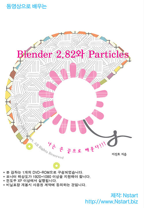 [DVD] 동영상으로 배우는 Blender 2.82와 Particles - DVD 1장