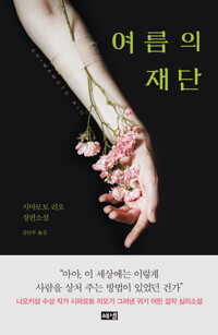 여름의 재단 커버