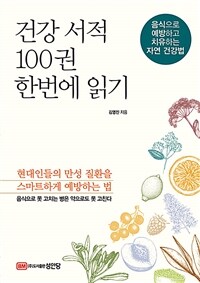 건강 서적 100권 한번에 읽기 - 음식으로 예방하고 치유하는 자연 건강