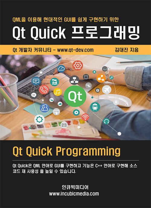 Qt Quick 프로그래밍