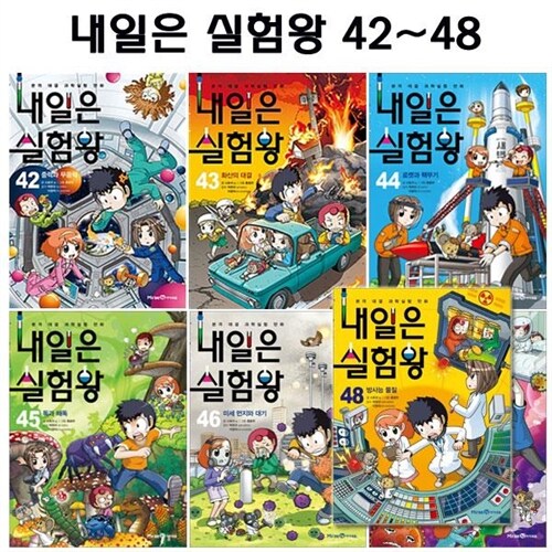 [2종사은품증정][아이세움]내일은 실험왕 42번-48번 (전7권)