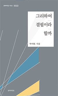 그리하여 결핍이라 할까 : 박미현 시집 표지이미지
