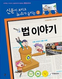 (재미있는) 법 이야기 표지이미지